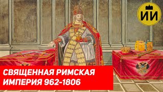 Священная Римская империя 962-1806 (History of Holy Roman Empire) / Историческая империя