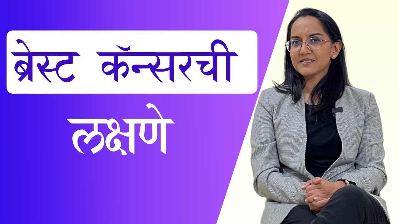ब्रेस्ट कॅन्सर ची महत्वाची लक्षणे  |Signs of Breast Cancer | Dr. Pranjali Gadgil |Pune Breast Care