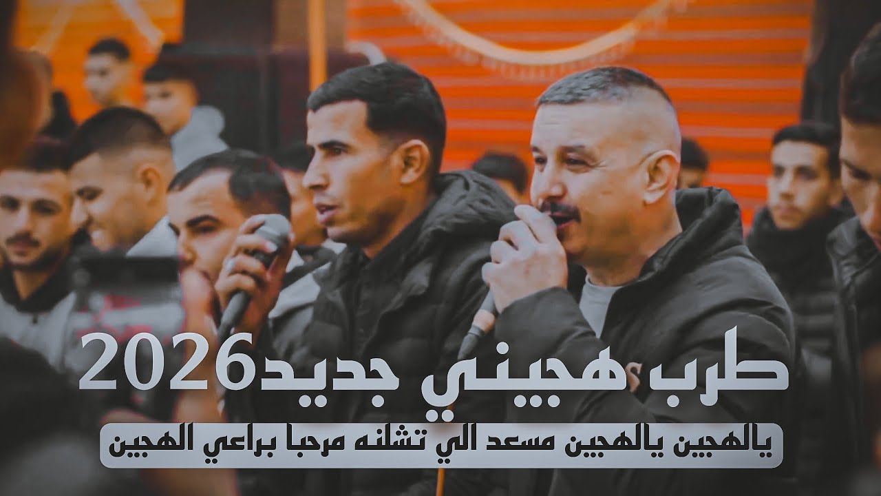 يالهجين يالهجين مسعد الي تشلنه||مرحبا براعي الهجين ||هجيني طرب جديد 2026 تيسير أبوسويرح ومحمود واحمد