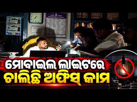 Mobile Flashlights Used for Office Work Amid Power Cut in Dhenkanal Sub-Registrar Office | KalingaTV