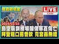 烏空襲訓練場釀俄軍百傷亡  拜登粗口罵普欽 克宮轟無禮LIVE｜1500俄烏戰情室｜TVBS新聞