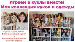 Мое кукольное хобби, куклы и коллекция кукольной одежды. Больше о мире кукол и коллекционировании