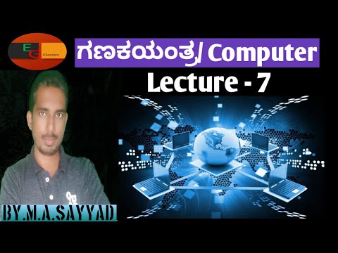 LECTURE 7 COMPUTER, MS EXCEL, MS POWER POINT IN KANNADA, COMPUTER IN KANNADA FOR ALL EXAM.