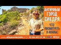 Недвижимость в Турции/Алания/Античный город Сиедра (Syedra Ruins)/Достопримечательности Алании.