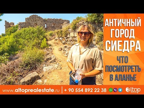 Video: Syedra урандылары (Syedra Ruins) сүрөттөмөсү жана сүрөттөрү - Түркия: Алания