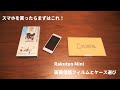 スマホを買ったらまずはこれ！Rakuten Mini画面保護フィルムとケース選び