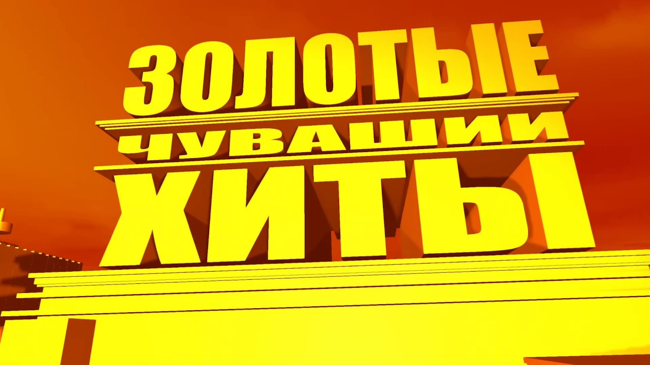 Шур мерседес текст