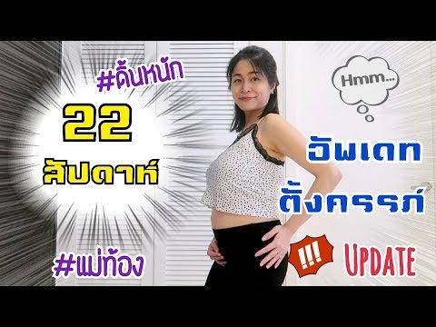 อัพเดทตั้งครรภ์ 22 สัปดาห์ 🧡 อาการคนท้อง (เฉลยเพศ) ลูกดิ้นหนักมาก!!|PPATTI