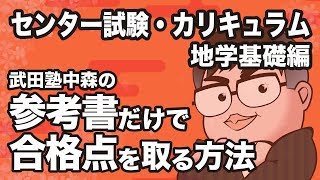 センター試験・地学基礎カリキュラム