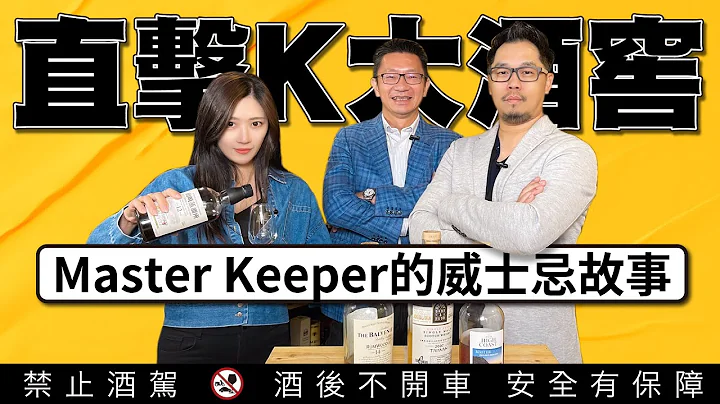 打造男人夢想中的威士忌酒窖 直擊Master Keeper姚和成的私人珍藏 「教你3招收藏威士忌的關鍵」｜李奧社長 - 天天要聞
