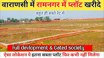 वाराणसी में रामनगर में सस्ता प्लॉट खरीदे। Plot in varanasi। Plots for sale in varanasi। Ramnagar।