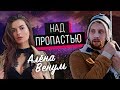 Алена ВЕНУМ "НАД ПРОПАСТЬЮ"