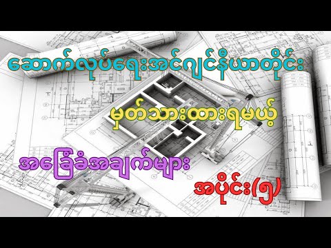 Civil Engineer Basic Knowledge (Part-5)