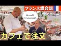 フランス語会話　[字幕あり]　フランス本場のカフェのテラスで注文　コーヒーを一つ下さい☕