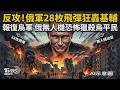 反攻!俄軍28枚飛彈狂轟基輔 一枚都沒攔炸爛倉庫.車站 報復烏軍俄反轟200座加油站 俄無人機恐怖獵殺烏平民散播恐懼!美國態度轉保守?烏生產愛國者傳美喊卡｜TVBS新聞 @TVBSNEWS01