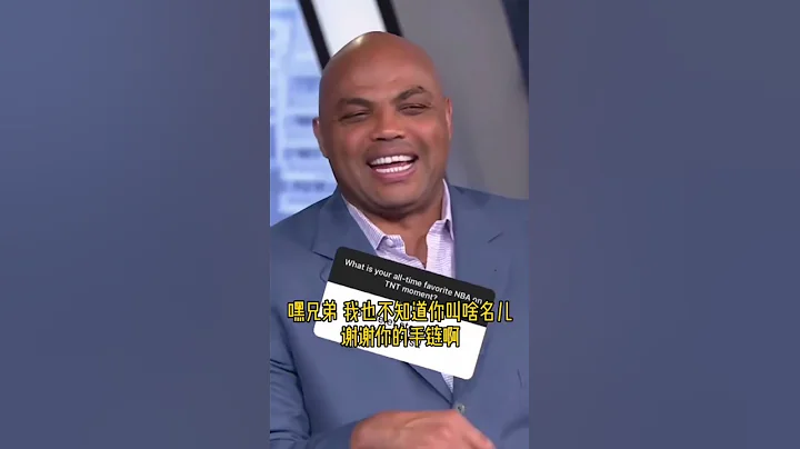 #奥尼尔 #巴克利 把憨憨笑得不行😆#dou来nba - 天天要闻
