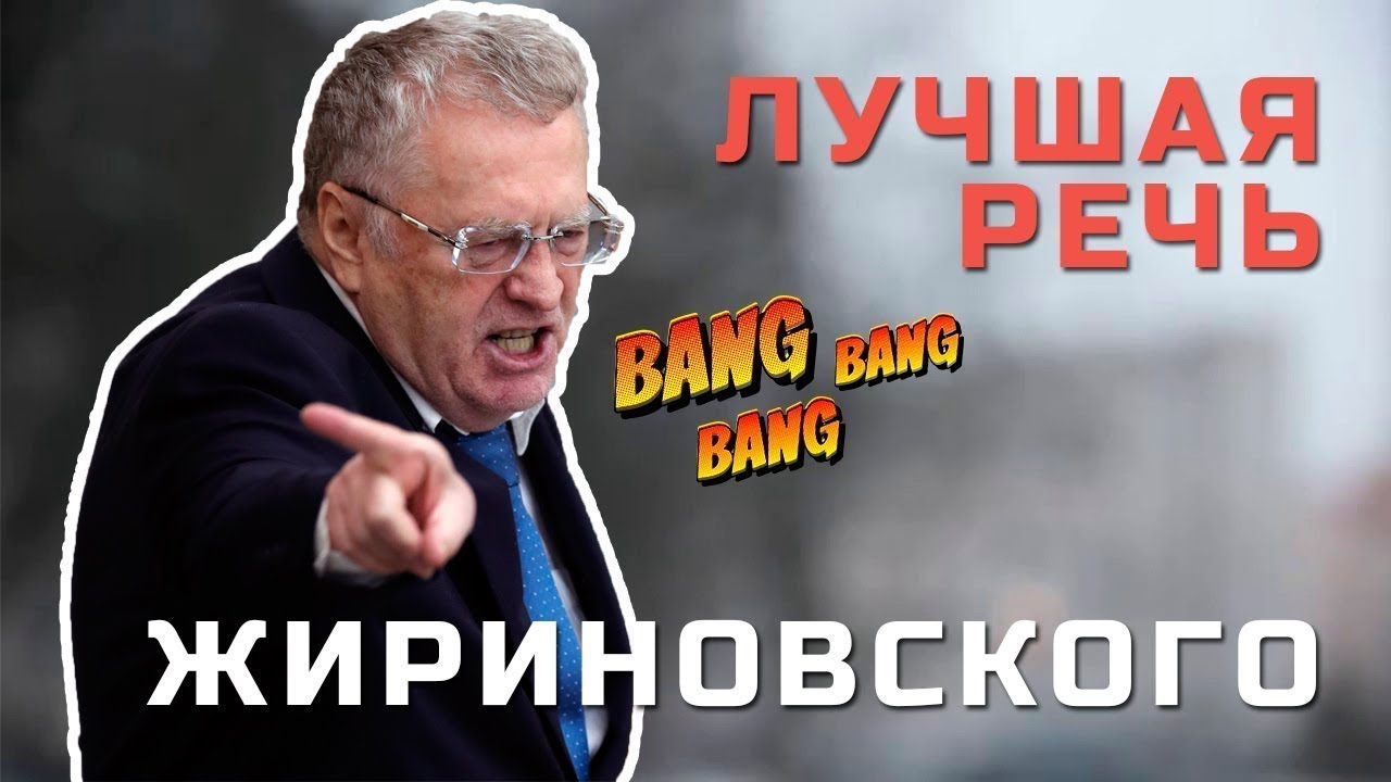 Лучшая речь жириновского