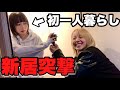 【初公開】謎多き女子大生の初1人暮らし新居に突撃したら衝撃の生活だったwwwww