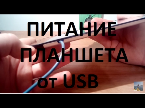 Планшет без аккумулятора