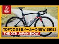 ツールドフランスで公開された2021モデルの新しいバイク！【GCN JAPAN SHOW 63】