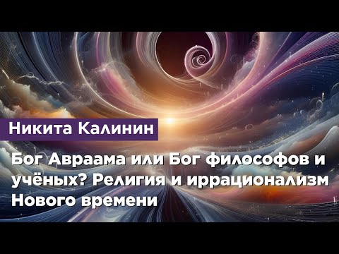 Бог Авраама или Бог философов и учёных? Религия и иррационализм Нового времени.