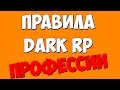 Правила DarkRP профессии. Русский DarkRP (GMod animation)