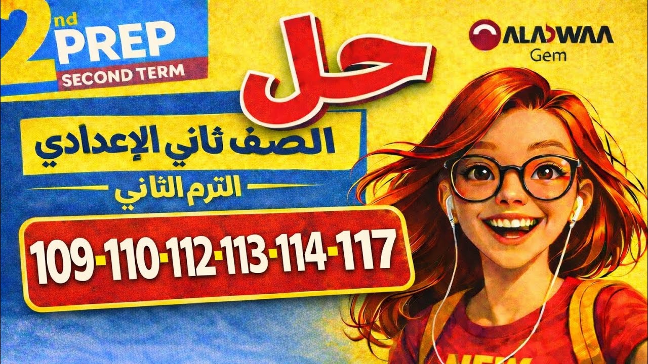 حل كتاب Gem إنجليزي الصف الثاني الإعدادي | صفحات 109–117 | الترم الثاني 2026