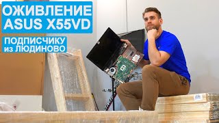 КАК УБИТЬ ASUS X55VD ПРИ ЧИСТКЕ?! \ РЕМОНТ ДЛЯ ПОДПИСЧИКА из ЛЮДИНОВО