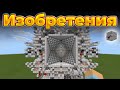 Величайшие Изобретения игроков Minecraft