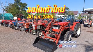 🆕🚜รถไถเข้าใหม่ 30 ธันวาคม 2566 ส่งท้ายปีเก่าต้อนรับปีใหม่ ต้อม แทรคเตอร์ ☎️0957494116