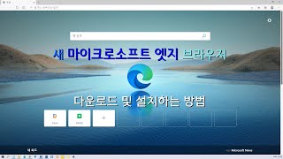 새 마이크로소프트 엣지 브라우저 다운로드 및 설치하는 방법 screenshot 1