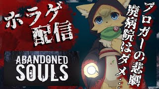【Abandoned Souls】廃病院は本当にダメだよ💦リアルなビデオテープ風のホラーゲームが怖い📼【#vtuber 】#ケモノvtuber