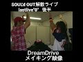 SOUL'd OUT解散ライブ後半lastlive"0"#いいねやチャンネル登録よろしくね#shorts #short#tiktok#好きな曲#解散ライブ#lastlive0#SOUL'd OUT