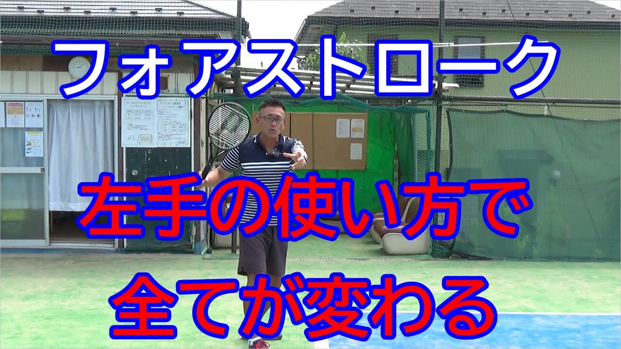 【テニス　フォアストローク】左手の使い方とスイング初動について説明しております。