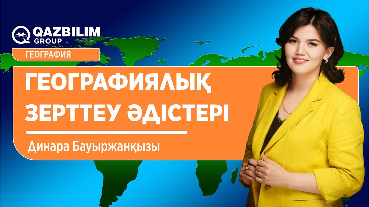 География | Географиялық зерттеу әдістері / ҰБТ - ға дайындық / ЕНТ