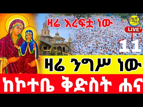 ቀጥታ Live ዛሬ ንግሥ ነው ቅድስት ሐና የእረፍት በዓል ንግሥ Orthodoxmezmur Mezmur Maryam 
