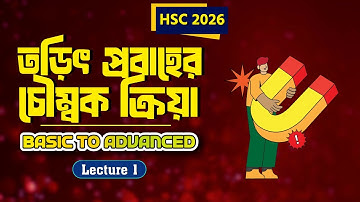 HSC 2026│তড়িৎ প্রবাহের চৌম্বক ক্রিয়া 01│Basic to Advanced│এই অধ্যায়ের বস হতে চাইলে🔥 #portebosho