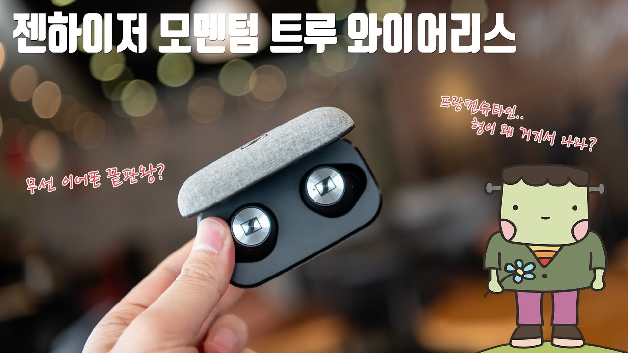 40만원이지만 괜찮아.. 에어팟 비교? 젠하이저 모멘텀 트루 와이어리스 장단점 리뷰 (Sennheiser Momentum True Wireless Review) [4K]