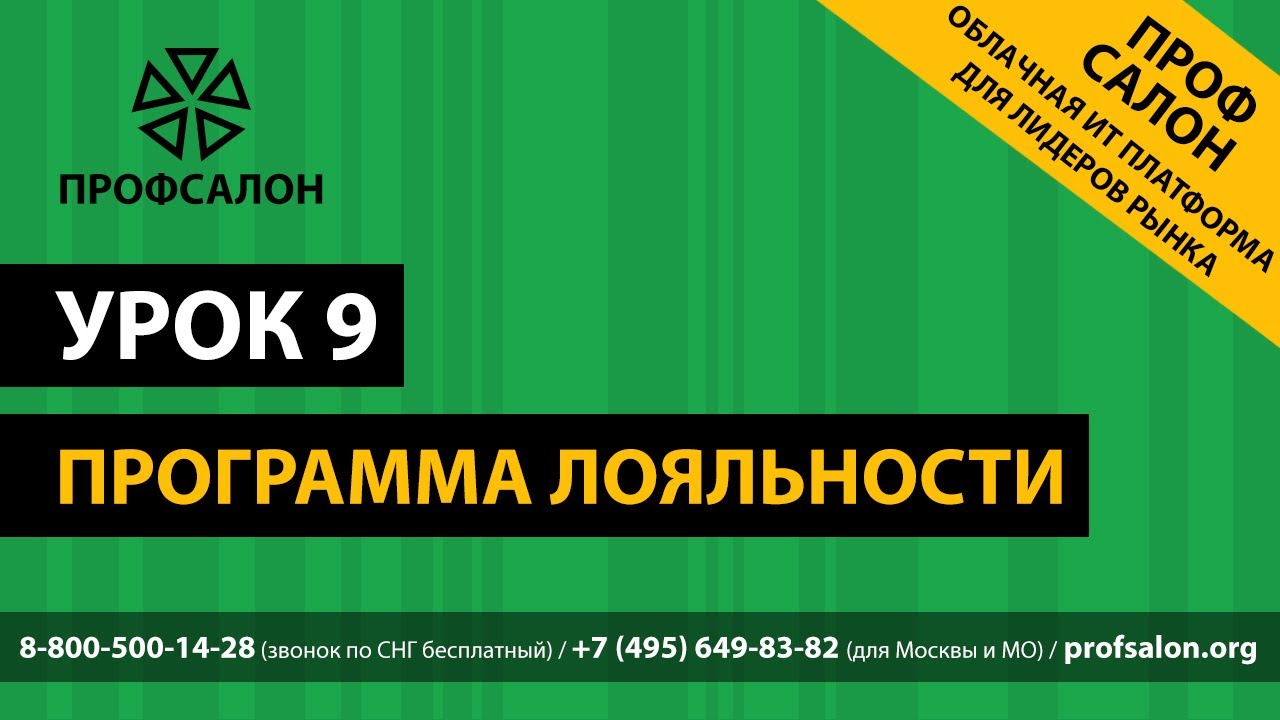 ПРОФСАЛОН программа. Программа лояльности.. Проф салон. ПРОФСАЛОН программа для салона красоты. Lesson in loyalty