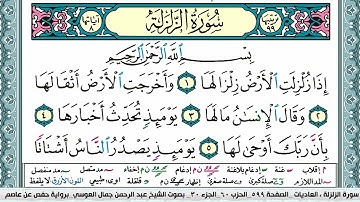 سورة الزلزلة مكتوبة Surah Al Zalzala عبد الرحمن العوسي Abderahman Al Oussi