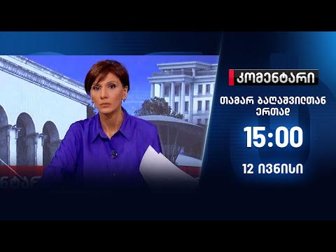 კომენტარი — 12 ივნისი