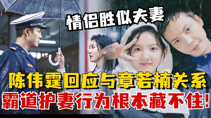 陈伟霆首回应与章若楠关系：当然是跟我互动啊，难道跟你吗！霸道护妻行为，甜到嘉宾们都坐不住了！#陈伟霆 #章若楠 - 天天要闻