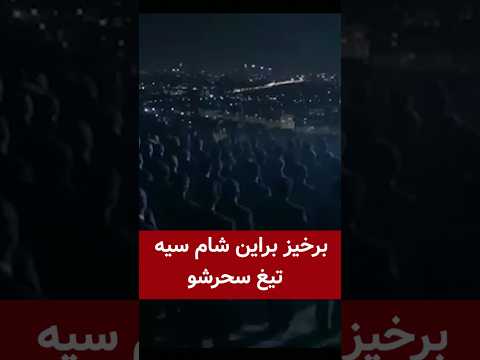 برخیز براین شام سیه تیغ سحر شو