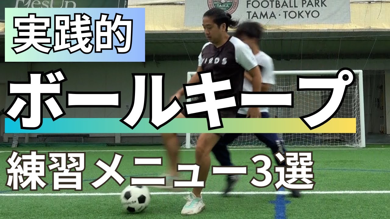 【取られなくなる】サッカーのキープ力が爆上がりする練習3選！コツも教えます【小学生向け・練習方法】