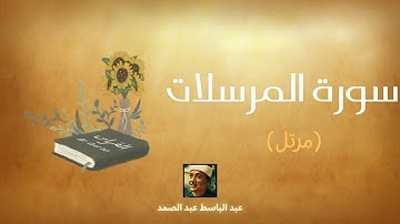 سورة المرسلات مكررة القارئ عبد الباسط عبد الصمد (مرتل)