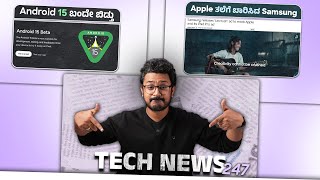 Tech ನ್ಯೂಸ್: Android 15 ಬಂದೇ ಬಿಡ್ತು, Apple ತಲೆಗೆ ಬಾರಿಸಿದ Samsung, Infinix GT 20 Pro,  Realme GT 6T