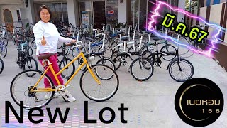 New​ Lot​ จักรยานพับ​ Dahon​ และแบรนด์​ชั้นนำ..ลงลาน​ (มี.ค.​ 2567) | เนยหอ​ม​ 168