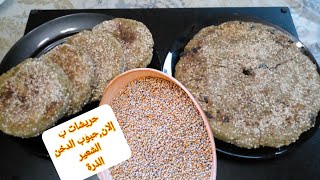 حريشات بِـ 3 أنواع السميد( الشعير،الذرة،إلان[حبوب الدخن] )./centipedes with barley, corn and millet