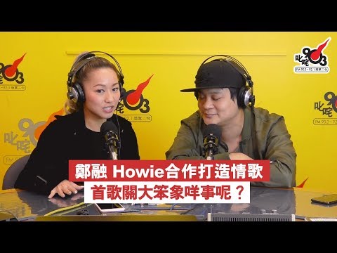 鄭融Howie合作打造情歌 首歌關大笨象咩事呢？