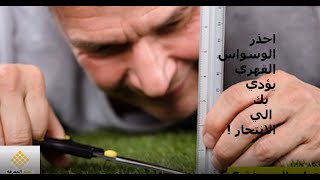 احذر الوسواس القهري يؤدي بك الي افكار انتحارية